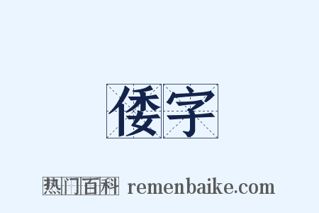 倭字是什么意思的图片